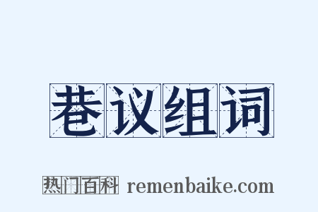 巷议组词是什么意思的图片